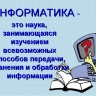 Информа́тика