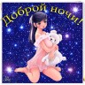 Доброй-ночи-1-!.gif