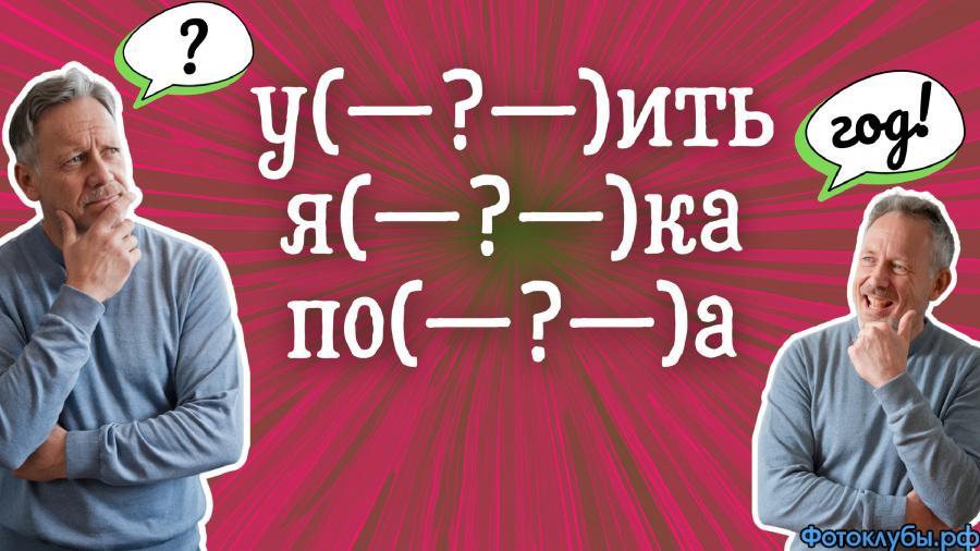 И снова ОДНО слово