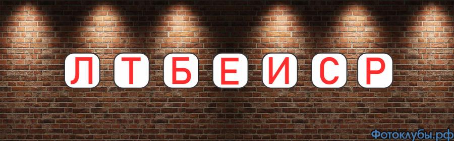 АНАГРАММЫ - "РАССЫПУХИ"