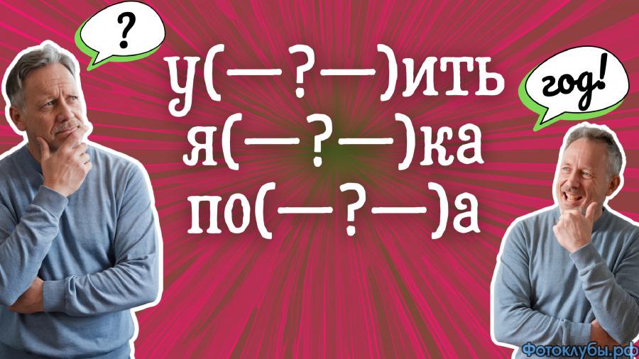 И вновь ОДНО лишь слово...